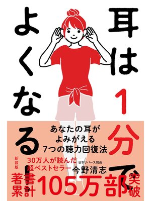 cover image of 耳は１分でよくなる!［新装版］